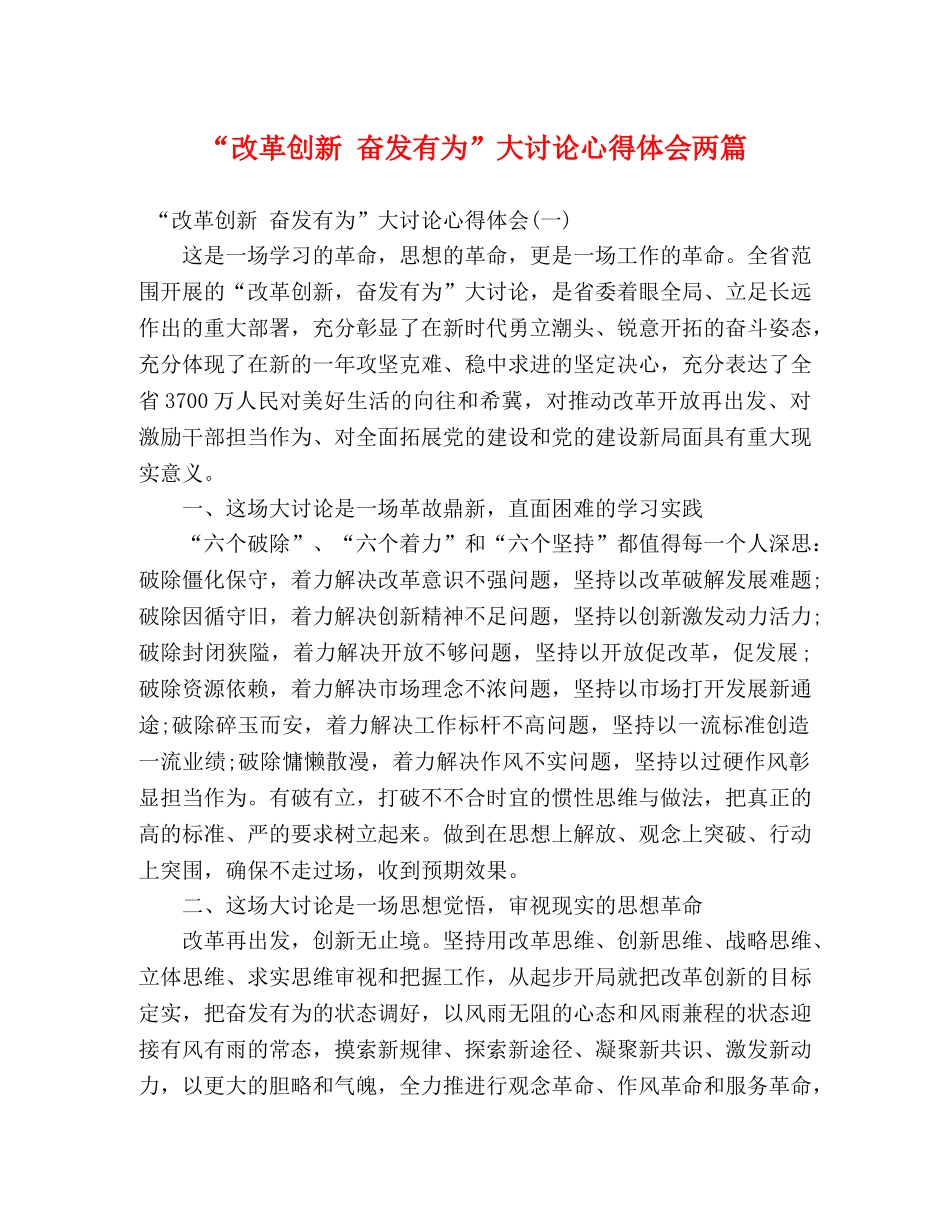 “改革创新 奋发有为”大讨论心得体会两篇 _第1页
