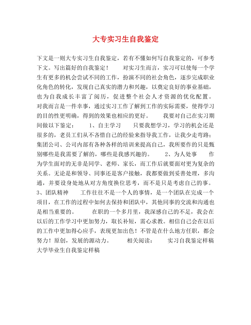 大专实习生自我鉴定 _第1页