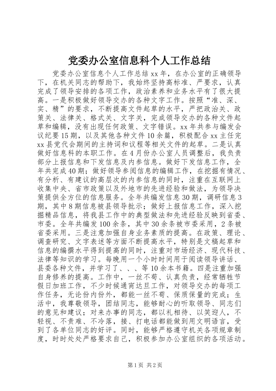 党委办公室信息科个人工作总结_第1页