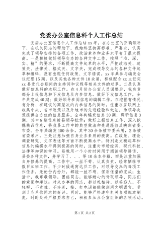 党委办公室信息科个人工作总结