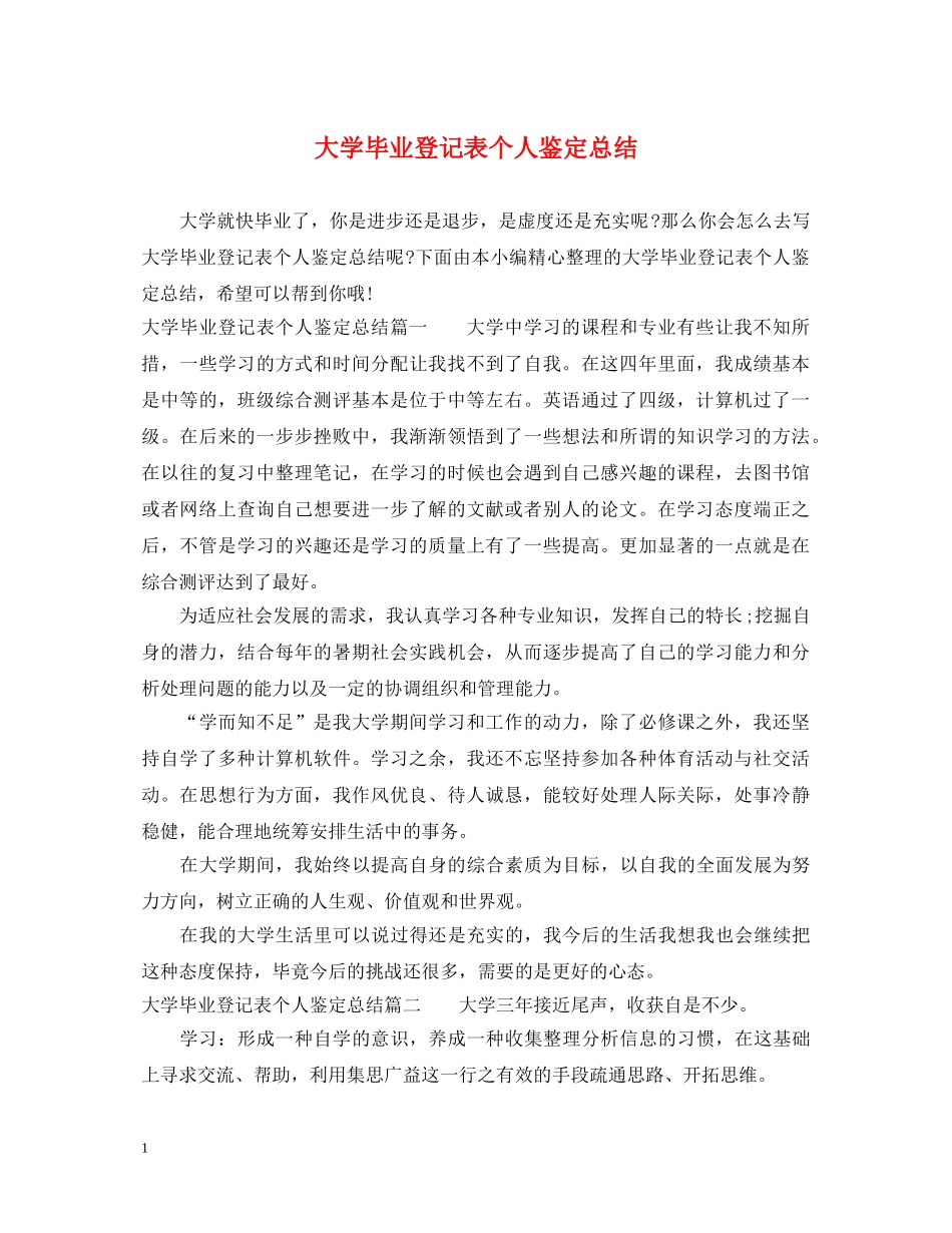 大学毕业登记表个人鉴定总结2 _第1页