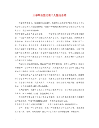 大学毕业登记表个人鉴定总结2 
