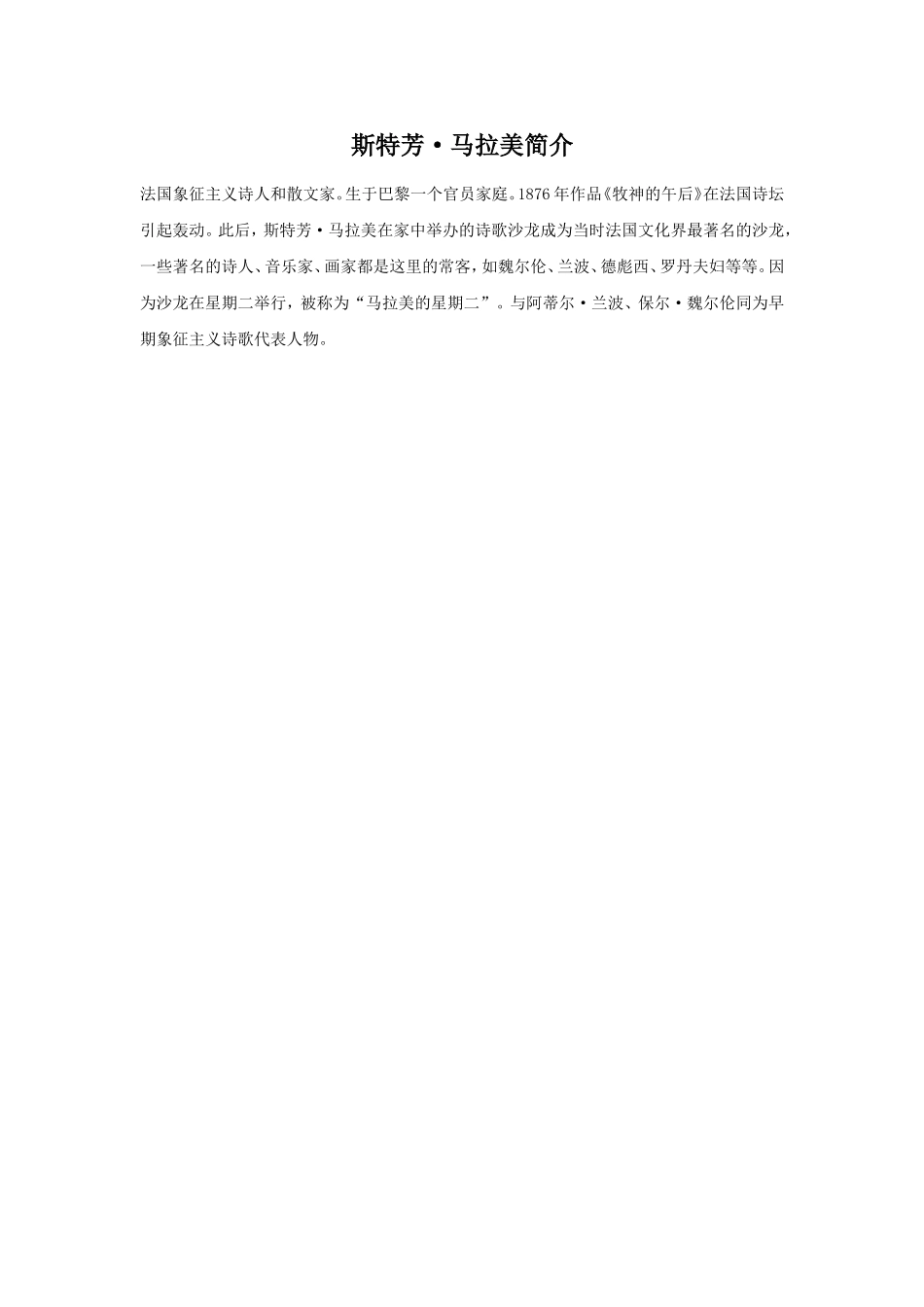 (教学精品)斯特芳.马拉美简介_第1页