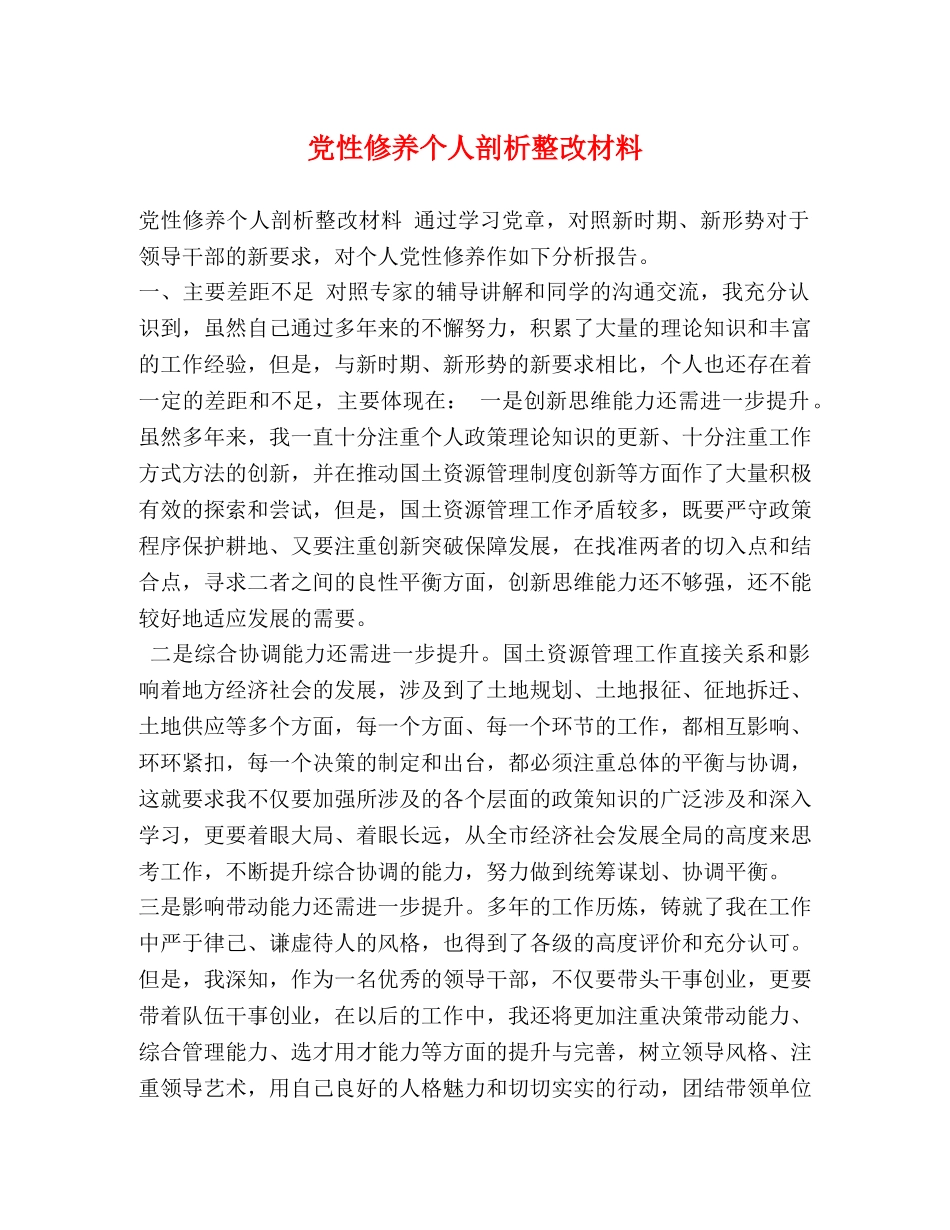 党性修养个人剖析整改材料 _第1页