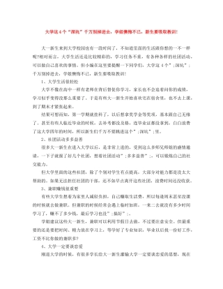 大学这4个“深坑”千万别掉进去，学姐懊悔不已，新生要吸取教训! 