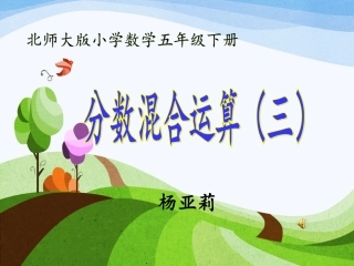 分数混合运算(三)PPT