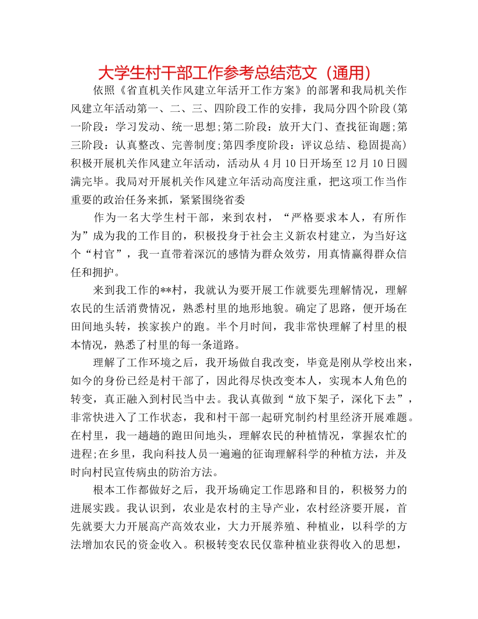 大学生村干部工作参考总结范文（通用） _第1页