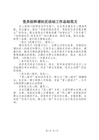 党员创和谐社区活动工作总结范文