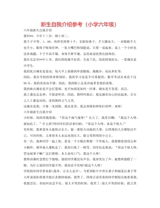 新生自我介绍参考（小学六年级） 