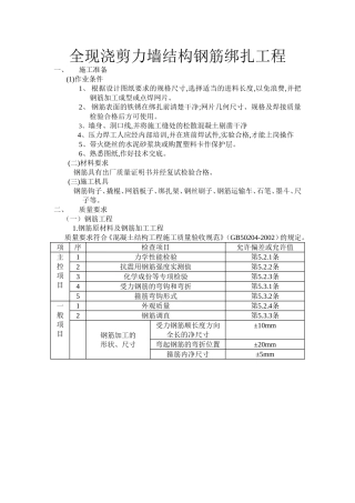 全现浇剪力墙结构钢筋绑扎工程