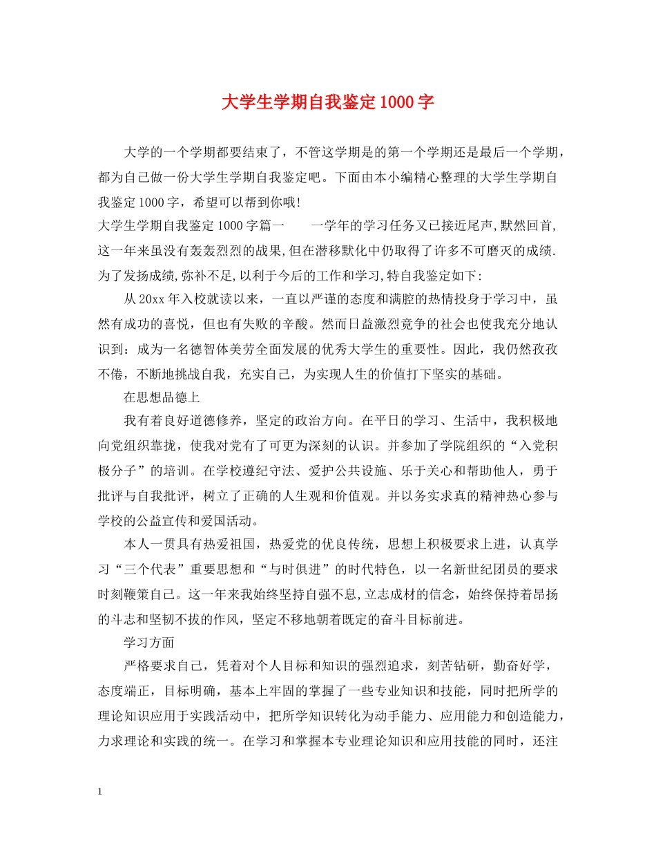 大学生学期自我鉴定1000字 _第1页
