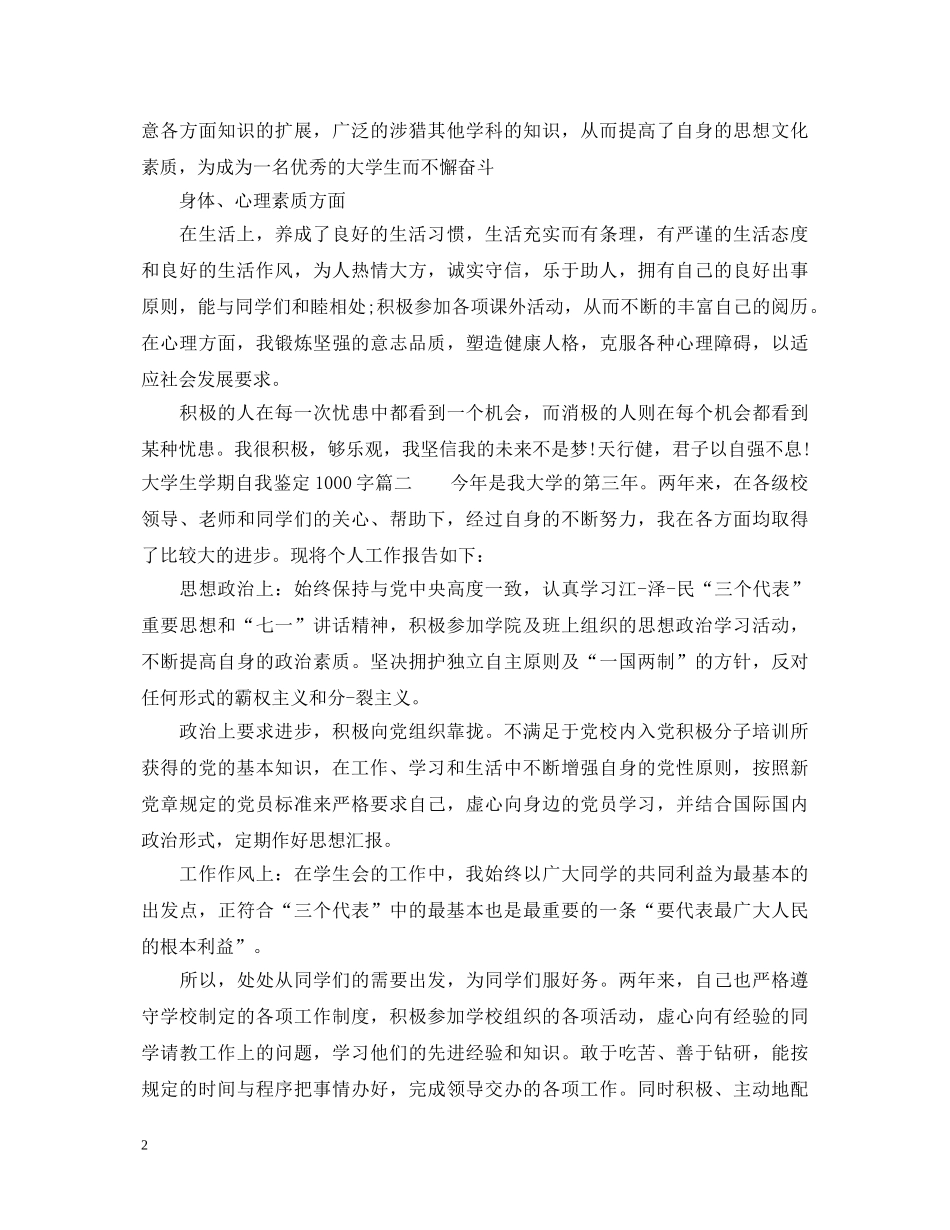 大学生学期自我鉴定1000字 _第2页