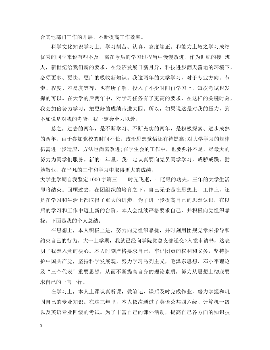 大学生学期自我鉴定1000字 _第3页