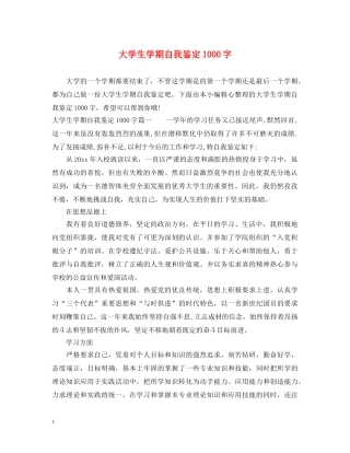 大学生学期自我鉴定1000字 