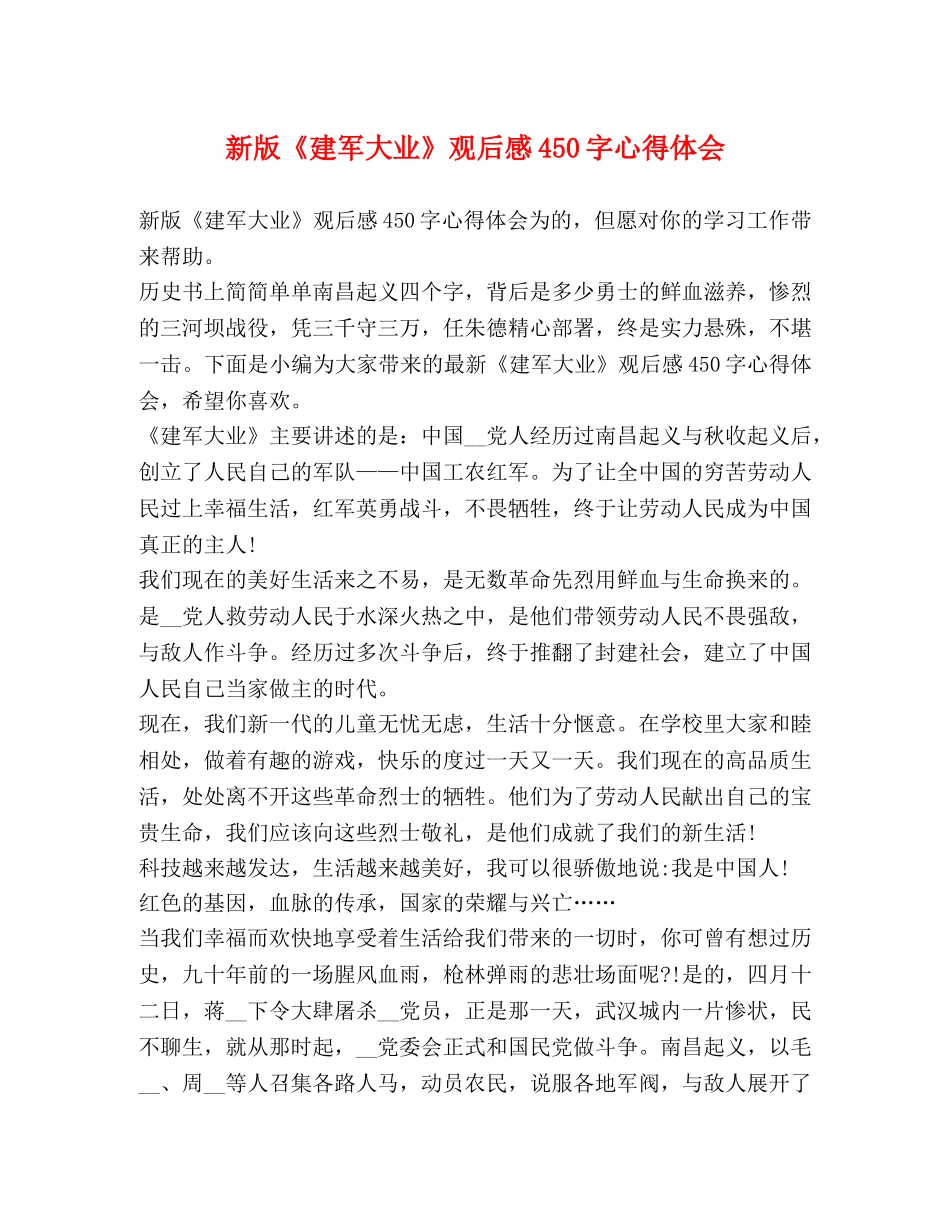 新版《建军大业》观后感450字心得体会 _第1页