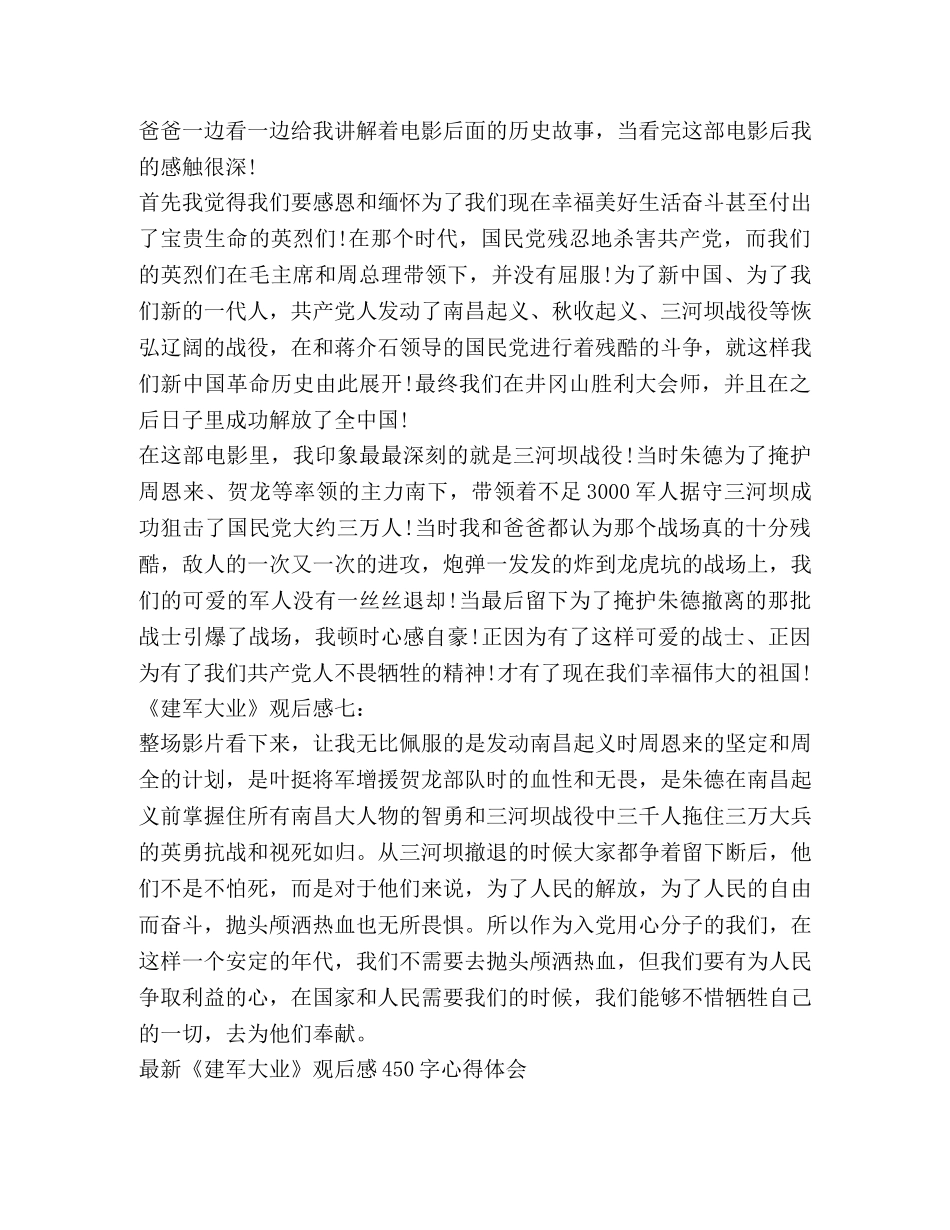 新版《建军大业》观后感450字心得体会 _第3页