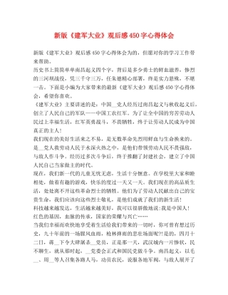 新版《建军大业》观后感450字心得体会 