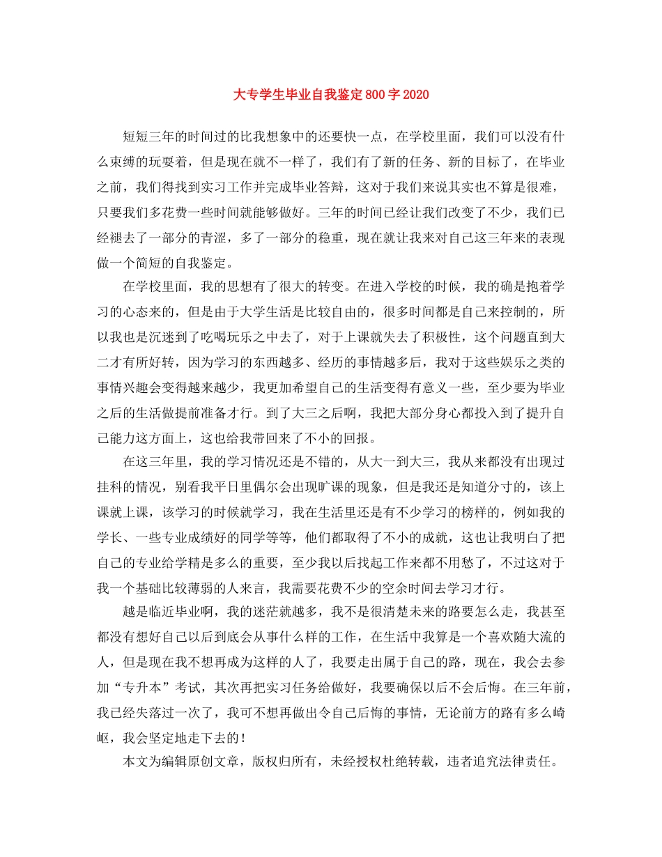 大专学生毕业自我鉴定800字2024 _第1页