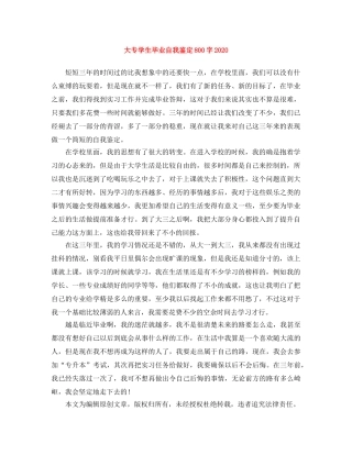 大专学生毕业自我鉴定800字2024 