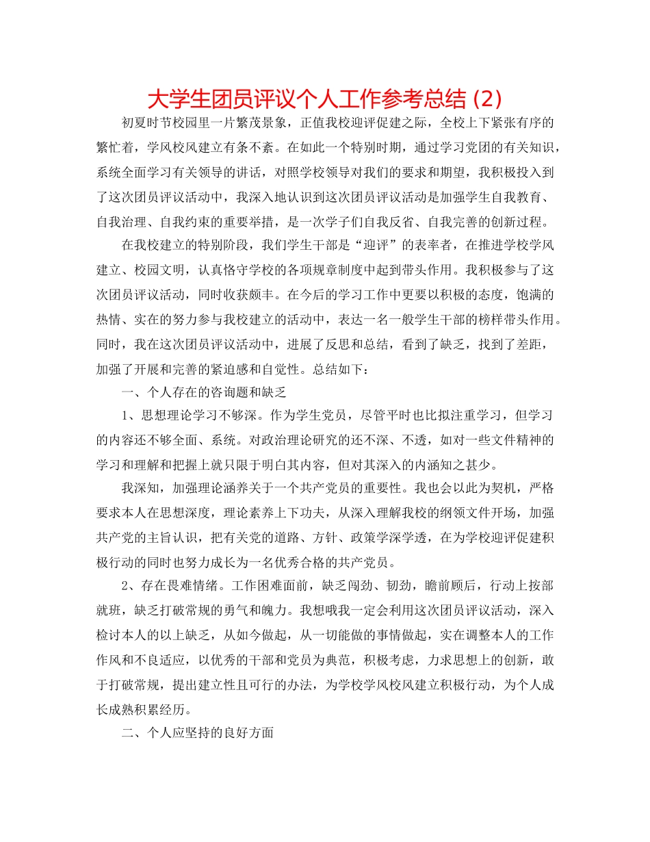 大学生团员评议个人工作参考总结 (2) _第1页