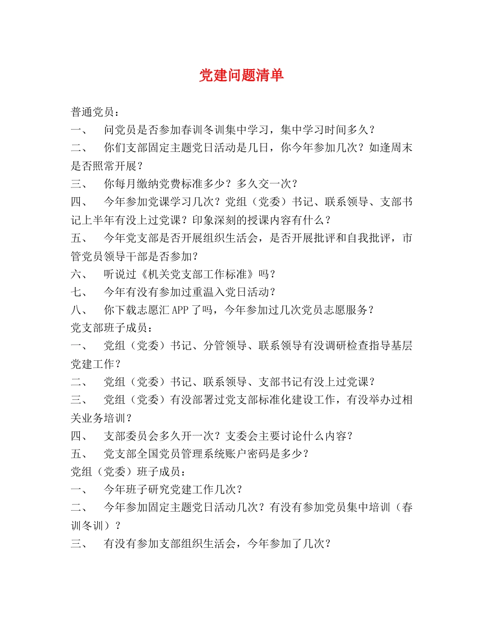 党建问题清单 _第1页