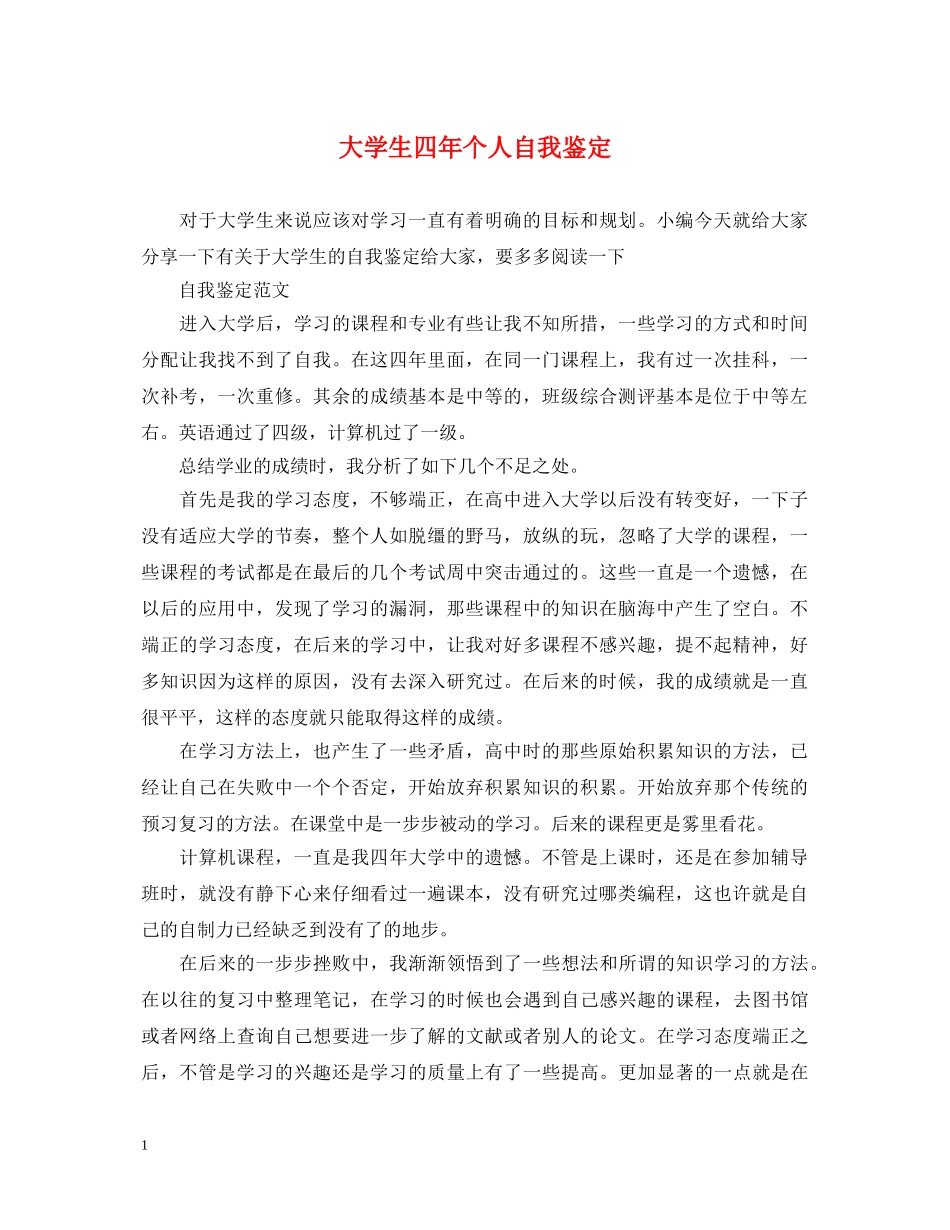 大学生四年个人自我鉴定 _第1页