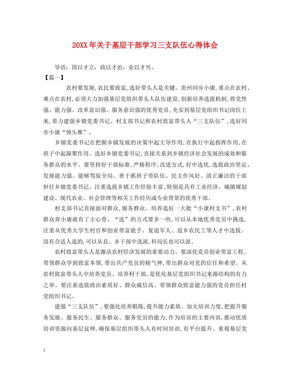 20XX年关于基层干部学习三支队伍心得体会 _第1页