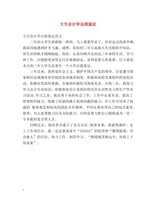 大专会计学自我鉴定 