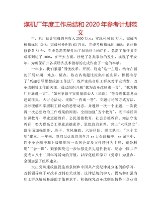 煤机厂年度工作总结和2020年参考计划范文 