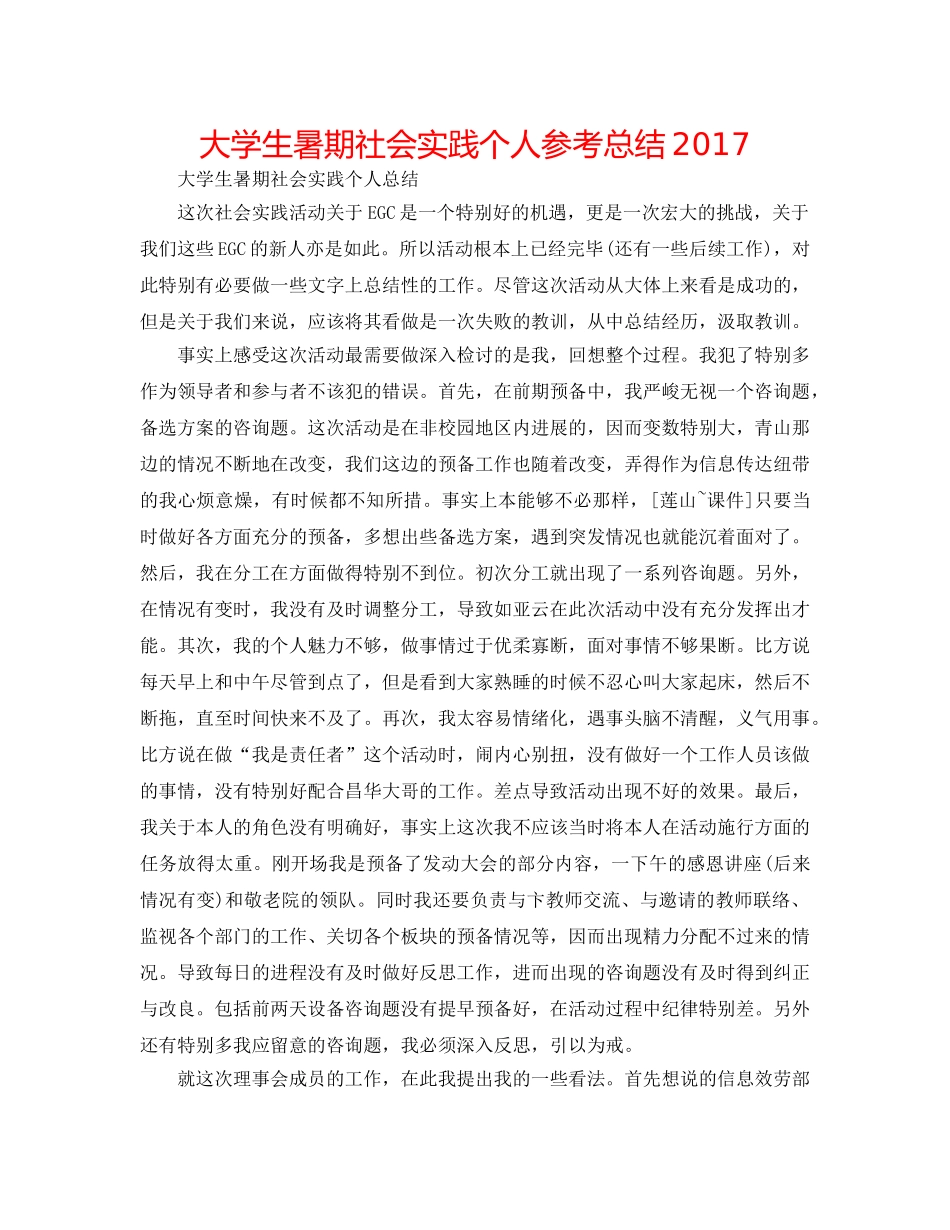 大学生暑期社会实践个人参考总结2017 _第1页
