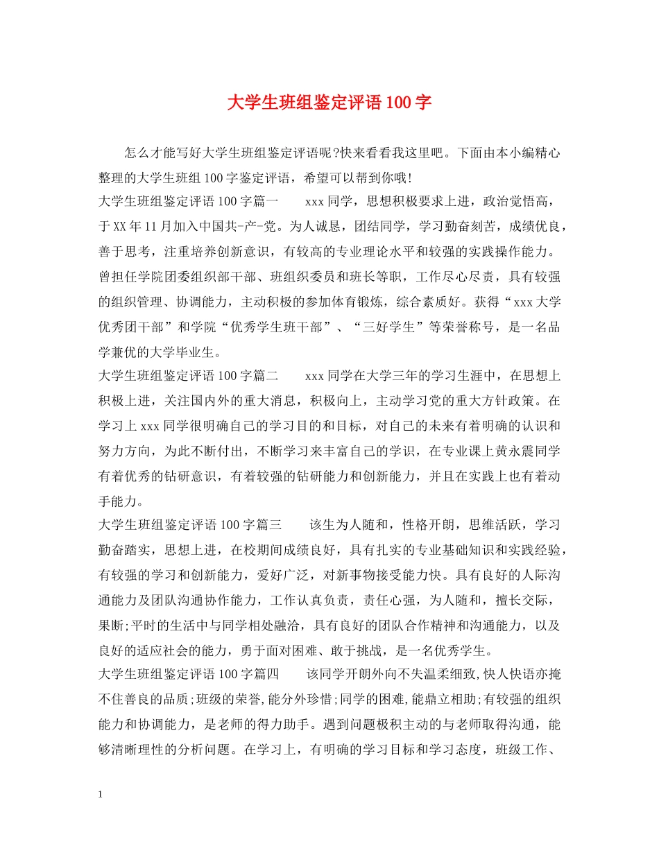 大学生班组鉴定评语100字 _第1页