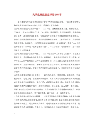 大学生班组鉴定评语100字 