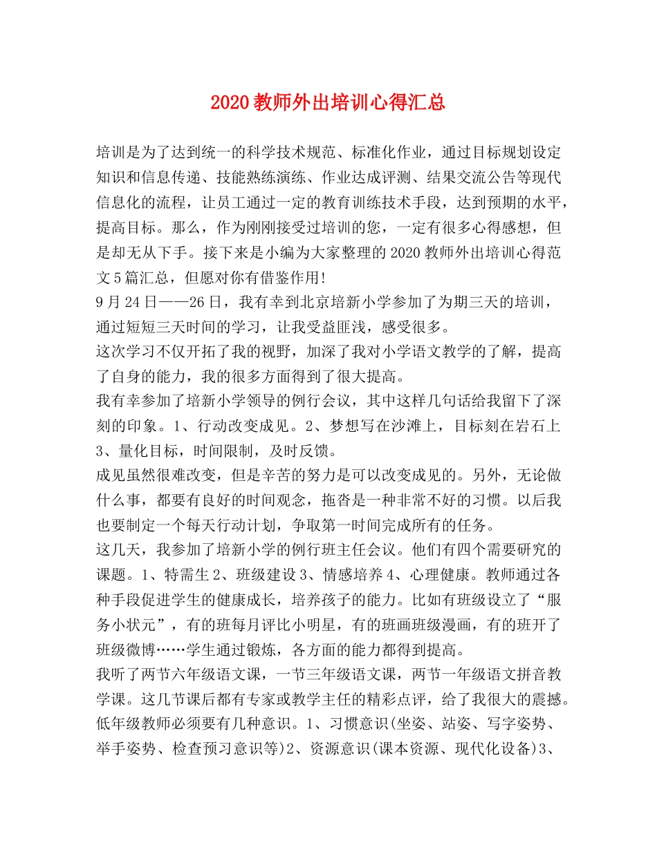 2024教师外出培训心得汇总 _第1页