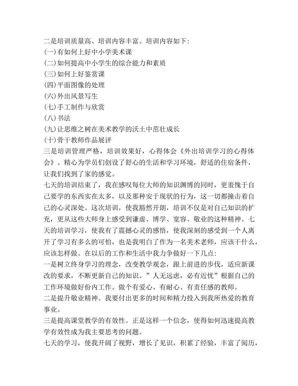 2024教师外出培训心得汇总 _第3页