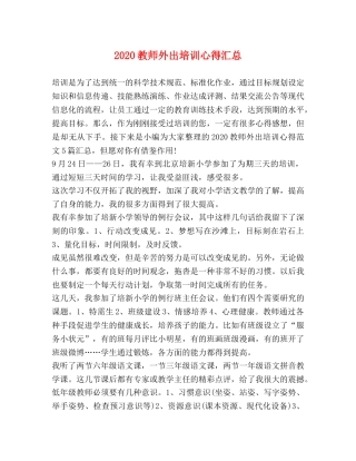 2024教师外出培训心得汇总 