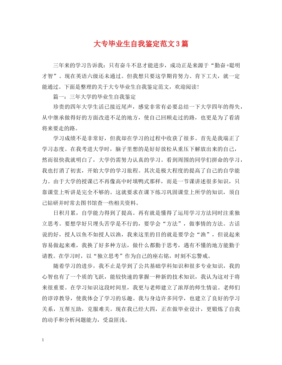 大专毕业生自我鉴定范文3篇 _第1页