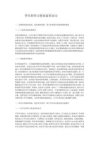 学生的学习更加富有动力