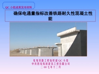 确保电通量指标改善铁路耐久性混凝土性能QC