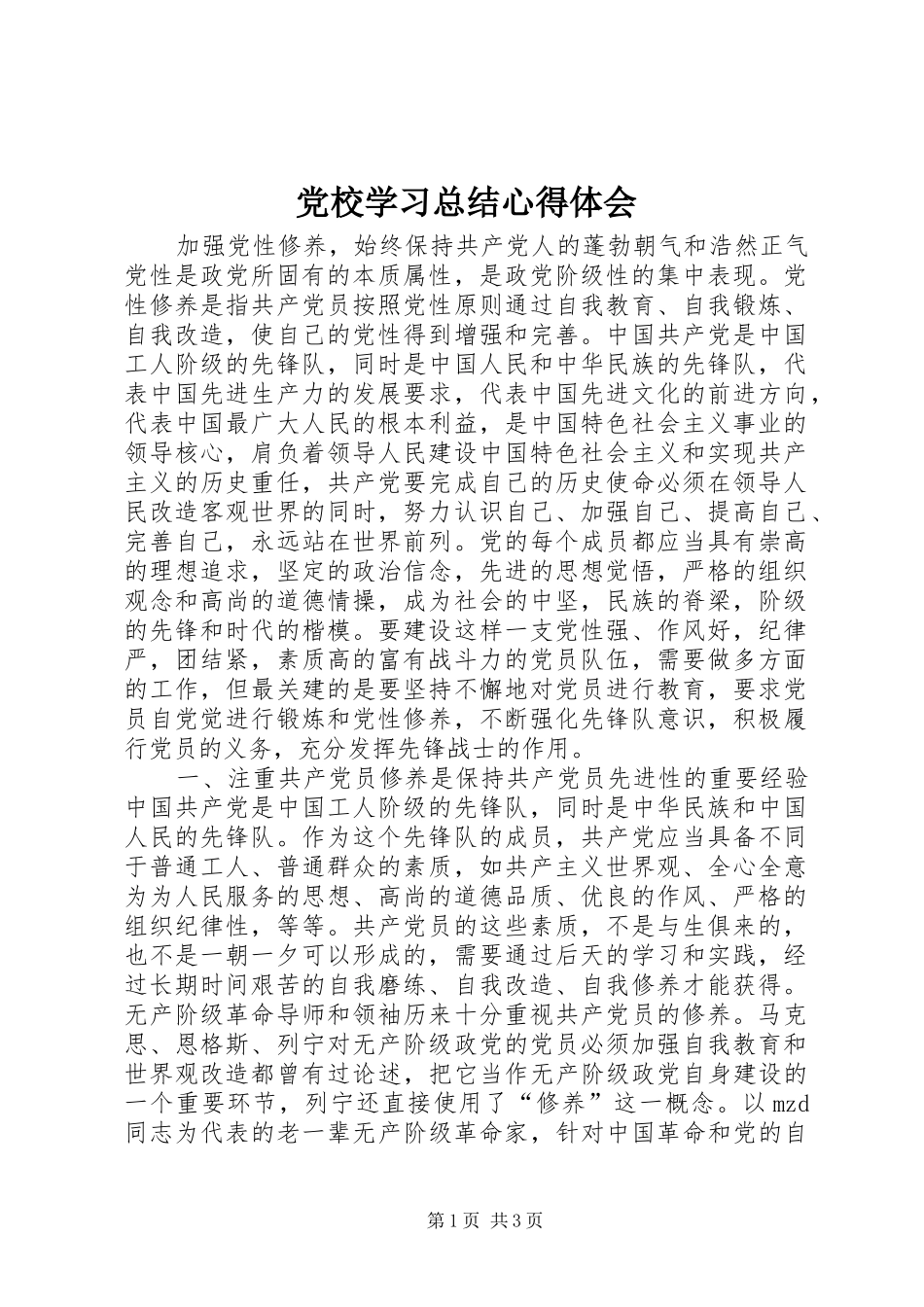 党校学习总结心得体会_第1页