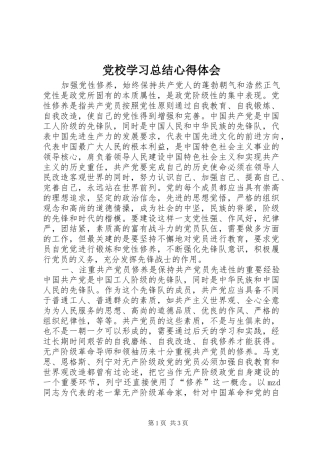党校学习总结心得体会