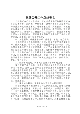 党务公开工作总结范文