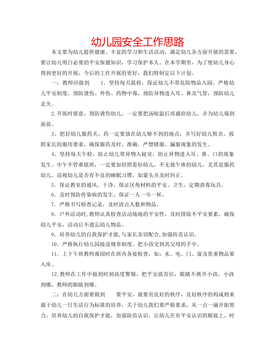 幼儿园安全工作思路 _第1页