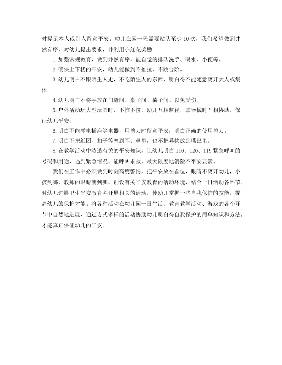 幼儿园安全工作思路 _第2页