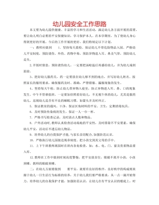 幼儿园安全工作思路 