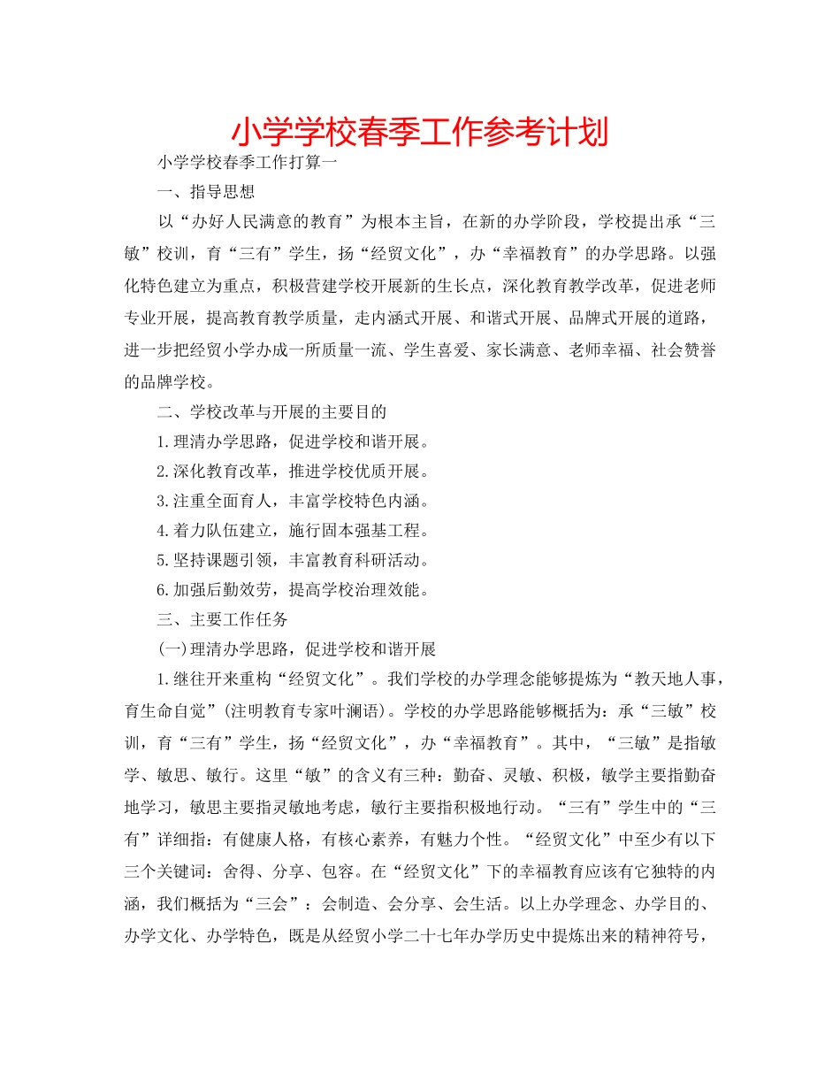 小学学校春季工作参考计划 _第1页