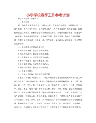 小学学校春季工作参考计划 