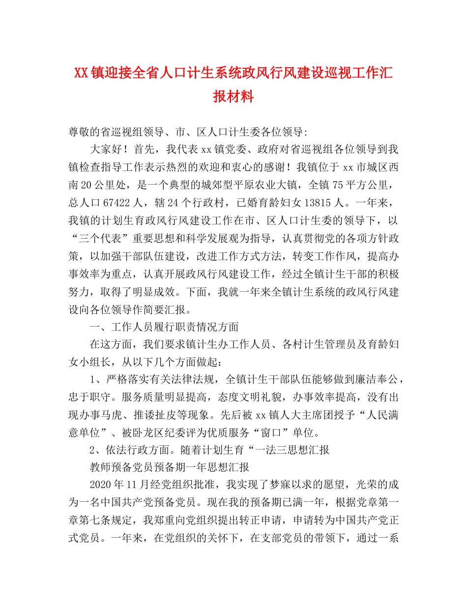 XX镇迎接全省人口计生系统政风行风建设巡视工作汇报材料 _第1页