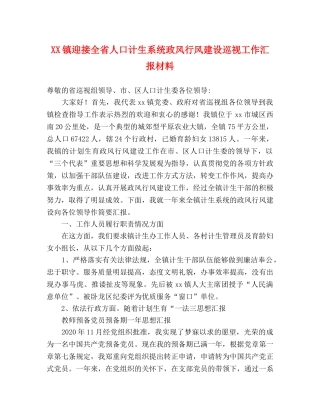 XX镇迎接全省人口计生系统政风行风建设巡视工作汇报材料 