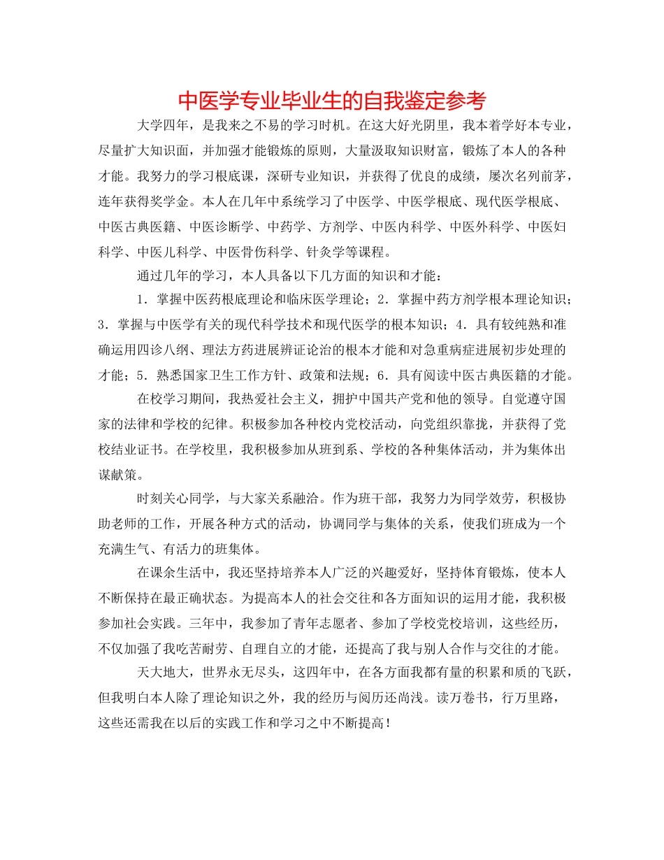 中医学专业毕业生的自我鉴定参考 _第1页
