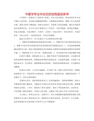 中医学专业毕业生的自我鉴定参考 